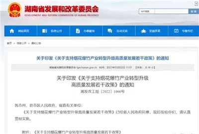 重磅！湖南出臺政策，支持煙花爆竹產業轉型升級高質量發展！